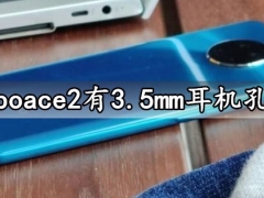 oppoace2有3.5mm耳机孔吗 oppoace2手机有双扬声器吗