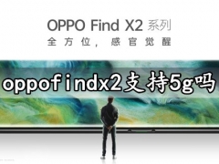 oppofindx2支持5g吗 oppofindx2手机有wifi6功能吗