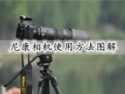 尼康相机使用方法图解 尼康相机型号哪个好