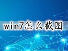 win7怎么截图