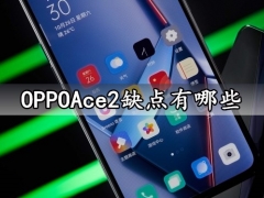 OPPOAce2缺点有哪些 看完这些你还会想买吗