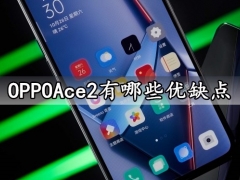 OPPOAce2有哪些优缺点 这些小问题你会忽略吗