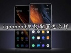 iqooneo3参数配置怎么样 iqooneo3手机最新价格多少钱