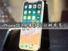 iPhoneSE2屏幕多大分辨率多少 iPhoneSE2手机性价比怎么样