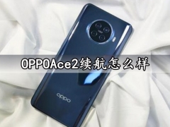OPPOAce2续航怎么样 OPPOAce2手机电池续航能力评测分析