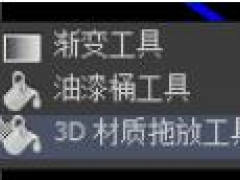 PS里3D材质拖放工具在哪里 3D材质拖放工具怎么填充3D材质