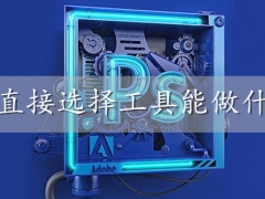 PS直接选择工具能做什么