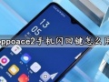 oppoace2手机闪回键怎么用 oppo手机闪回键无法使用解决方法