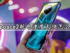 oppoace2耗电速度太快怎么办 oppoace2手机最省电的技巧必知