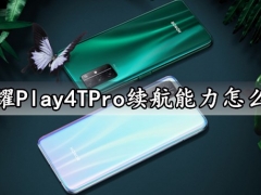 荣耀Play4TPro续航能力怎么样 荣耀Play4TPro充电速度快吗耐用吗