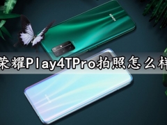 荣耀Play4TPro拍照怎么样 荣耀Play4TPro手机拍照实测分析