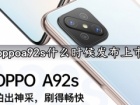oppoa92s什么时候发布上市 oppoa92s手机价格多少钱