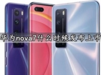 华为nova7什么时候发布上市 华为nova7系列手机价格配置参数曝光