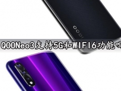 iQOONeo3支持5G和WIFI6功能吗 iQOONeo3手机屏幕刷新率多少
