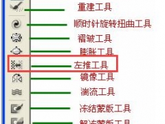 PS液化左推工具怎样调节大小 PS左推工具怎么变右推