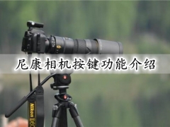 尼康相机按键功能介绍 尼康相机怎么使用