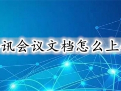 腾讯会议文档怎么上传