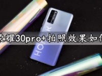 荣耀30pro+拍照效果如何 荣耀30pro+手机拍照实测分析