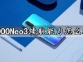 iQOONeo3续航能力怎么样 iQOONeo3手机充电速度快吗屏幕刷新率多少