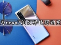 华为nova7怎么样值得购买吗 华为nova7系列手机参数性能拍照评测分析