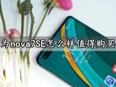 华为nova7SE怎么样值得购买吗 华为nova7SE手机参数性能拍照全面评测分析