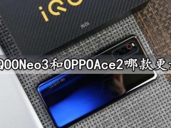 iQOONeo3和OPPOAce2哪款更好 看完全面对比评测分析后你就知道了