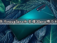 华为nova7pro和荣耀30pro哪个好 华为nova7pro和荣耀30pro参数性能评测对比分析