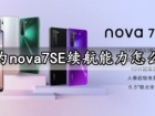 华为nova7SE续航能力怎么样 华为nova7SE充电速度快吗电池耐用吗
