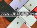 iPhoneSE2续航怎么样耐用吗 iPhoneSE2手机充电速度快吗充满电能用多久