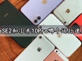 iphoneSE2和小米10Pro哪个运行速度更快 实测对比分析后结果太明显