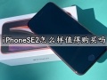 iPhoneSE2怎么样值得购买吗 真实用户上手体验评测分析