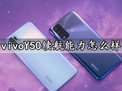 vivoY50续航能力怎么样 vivoY50手机支持5G吗