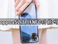 oppoa52支持NFC功能吗 oppoa52手机能刷公交卡门禁吗