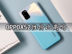 OPPOA52性价比高吗 OPPOA52手机入手评测简直太划算了