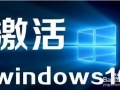 怎样用密钥永久激活windows10系统 Win10序列号永久激活教程图解