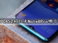 OPPOA52和红米Note8Pro哪个好 评测对比后让你一目了然