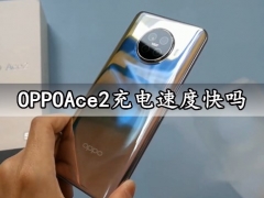 OPPOAce2充电速度快吗 OPPOAce2手机散热效果怎么样