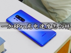 一加8Pro充电速度怎么样 一加8Pro双闪充评测分析