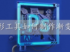 PS矩形工具如何制作渐变效果