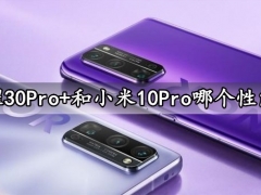 荣耀30Pro+和小米10Pro哪个性能好 游戏性能全面对比后差距有点大