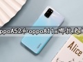 oppoA52和oppoA11x哪款更好 对比区别分析后一目了然