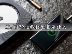 魅族17Pro参数配置是什么 魅族17Pro什么时候发布上市价格多少钱