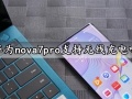 华为nova7pro支持无线充电吗 华为nova7pro手机支持otg吗