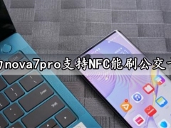 华为nova7pro支持NFC能刷公交卡吗 华为nova7pro手机是5G手机吗