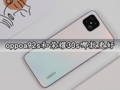 oppoa92s和荣耀30s哪款更好 评测对比区别后太明显了