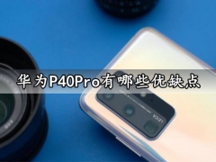 华为P40Pro有哪些优缺点 DXO全球榜首你知道吗