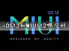 iOS13和MIUI12哪个好 MIUI12和iOS13系统区别对比分析