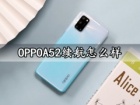 OPPOA52续航怎么样 OPPOA52手机充电速度快吗充满电能用多久