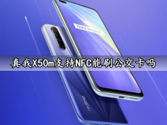 真我X50m支持NFC能刷公交卡吗 realmeX50m怎么添加NFC公交卡