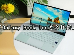 三星Galaxy Book Ion怎么样好用吗 这些优点能让你心动吗